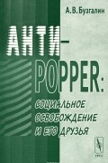Александр Бузгалин - Анти-Поппер. Социальное освобождение и его друзья