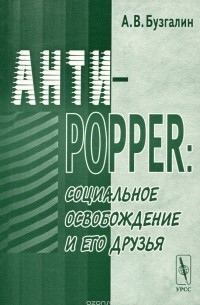 Александр Бузгалин - Анти-Поппер. Социальное освобождение и его друзья