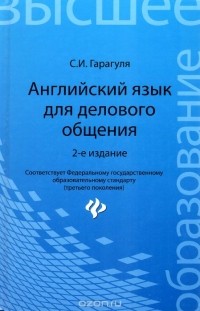 Сергей Гарагуля - Английский язык для делового общения. Учебное пособие / Learning Business Communication in English