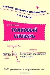 Елизавета Коротяева - Толковый словарь. 1-4 классы