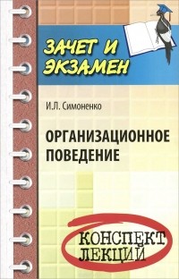 Игорь Симоненко - Организационное поведение. Конспект лекций