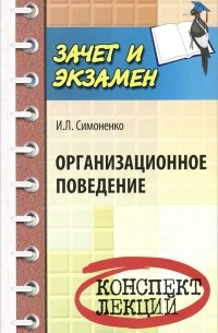 Игорь Симоненко - Организационное поведение. Конспект лекций