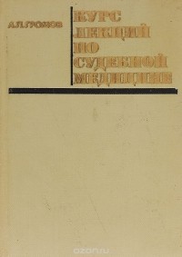 А. П. Громов - Курс лекций по судебной медицине