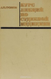 А. П. Громов - Курс лекций по судебной медицине