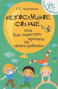 Непослушное солнце, или Как перестать кричать на своего ребенка
