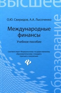  - Международные финансы. Учебное пособие