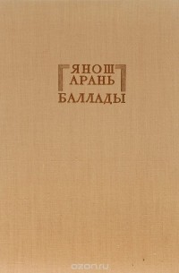 Янош Арань - Янош Арань. Баллады