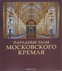 Сергей Девятов - Парадные залы Московского Кремля