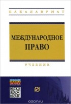 Татьяна Матвеева - Международное право. Учебник