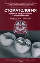  - Стоматология. Введение в кариесологию и пародонтологию. Учебное пособие