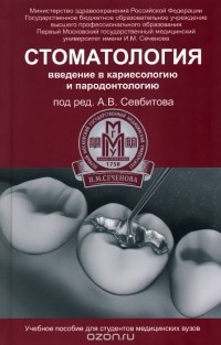  - Стоматология. Введение в кариесологию и пародонтологию. Учебное пособие