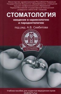  - Стоматология. Введение в кариесологию и пародонтологию. Учебное пособие