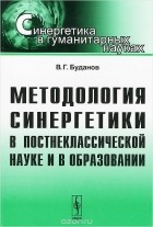 Владимир Буданов - Методология синергетики в постнеклассической науке и в образовании
