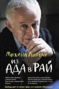 Михаил Литвак - Из Ада в Рай. Избранные лекции по психотерапии. Учебное пособие
