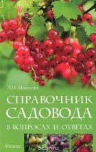 Любовь Мовсесян - Справочник садовода в вопросах и ответах