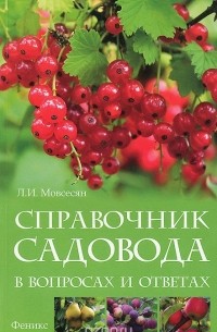 Любовь Мовсесян - Справочник садовода в вопросах и ответах