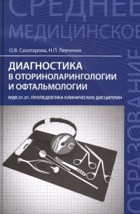  - Диагностика в оториноларингологии и офтальмологии. МДК.01.01. Пропедевтика клинических дисциплин. Учебное пособие