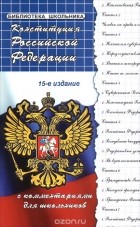  - Конституция Российской Федерации с комментариями для школьников