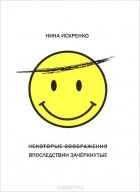 Нина Искренко - Некоторые соображения, впоследствии зачеркнутые