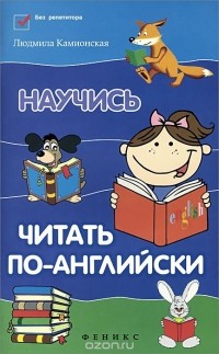 Людмила Камионская - Научись читать по-английски