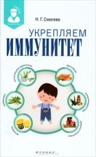 Наталья Соколова - Укрепляем иммунитет