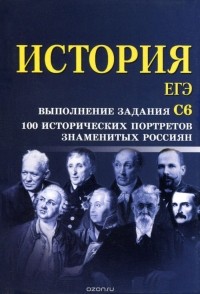 Сергей Маркин - История. ЕГЭ. Выполнение задания С6