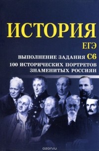 История. ЕГЭ. Выполнение задания С6