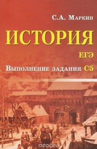 Сергей Маркин - История. ЕГЭ. Выполнение задания С5