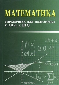 Эдуард Балаян - Математика. Справочник для подготовки к ОГЭ и ЕГЭ