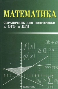 Эдуард Балаян - Математика. Справочник для подготовки к ОГЭ и ЕГЭ