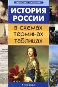 Гильда Нагаева - История России в схемах, терминах, таблицах