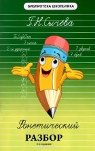 Г. Н. Сычева - Фонетический разбор