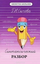 Г. Н. Сычева - Синтаксический разбор