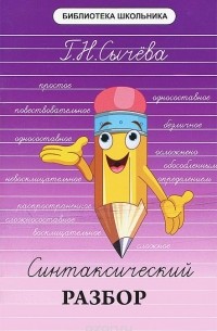 Синтаксический разбор