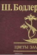 Шарль Бодлер - Цветы зла