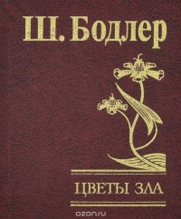 Шарль Бодлер - Цветы зла