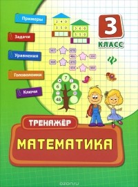 Елизавета Коротяева - Математика. 3 класс