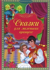  - Сказки для маленьких принцесс (сборник)
