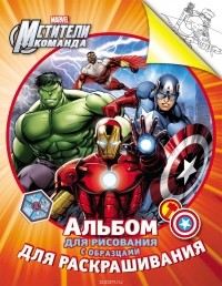  - Marvel. Мстители. Альбом для рисования с образцами для  раскрашивания