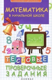 Математика в начальной школе. Тестовые проверочные задания