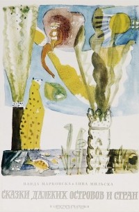 Сказки далеких островов и стран