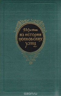 Пётр Сытин - Из истории московских улиц (очерки)