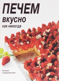  - Печем вкусно как никогда