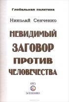 Николай Сенченко - Невидимый заговор против человечества (сборник)