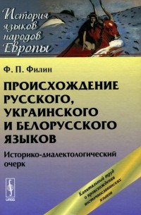 Федот Филин - Происхождение русского, украинского и белорусского языков