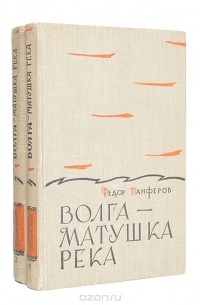 Волга-матушка река (комплект из 2 книг)