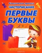  - Чистописание. Первые буквы. Пропись