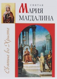 Зоя Велько - Святая Мария Магдалина