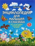 Елена Ульева - Энциклопедия для малышей в сказках. Все, что ваш ребенок должен узнать до школы