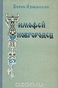 Тимофей Новгородец